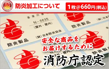 安全な商品をお届けするために 消防庁認定防炎加工