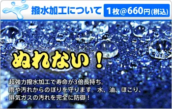 撥水加工でのぼりの寿命3倍長持ち