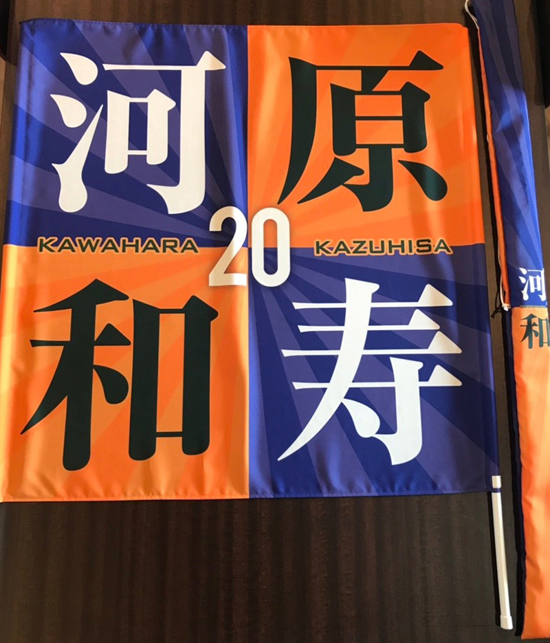 愛媛FC　河原和寿選手の応援ゲーフラをご紹介致します。