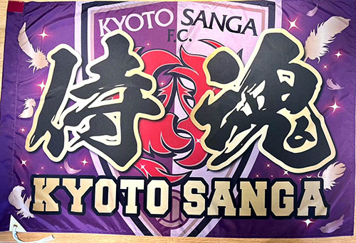京都サンガF.C　応援旗のご紹介