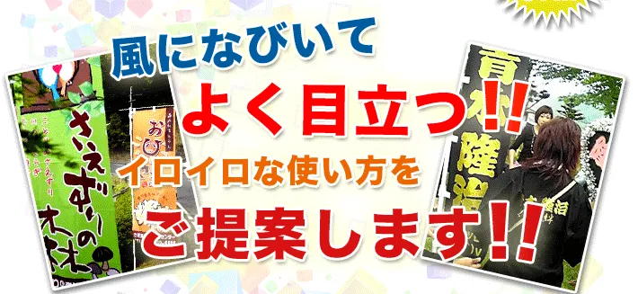 風になびいてよく目立つ‼イロイロなのぼりの使い方をご提案します!